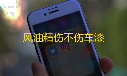 第5人格科技开挂器(免费)风油精伤不伤车漆